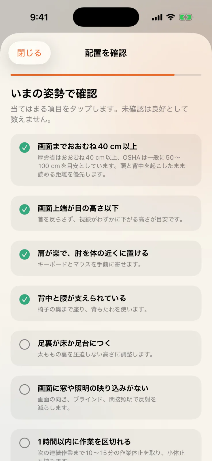 姿勢と配置の確認画面。画面距離、高さ、肩と肘、背中と腰など7項目を選択する。