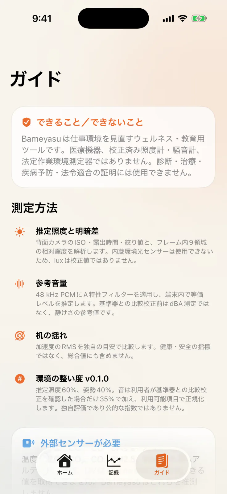 ガイド画面。測定方法、環境の整い度の計算、外部センサーが必要な項目を説明。