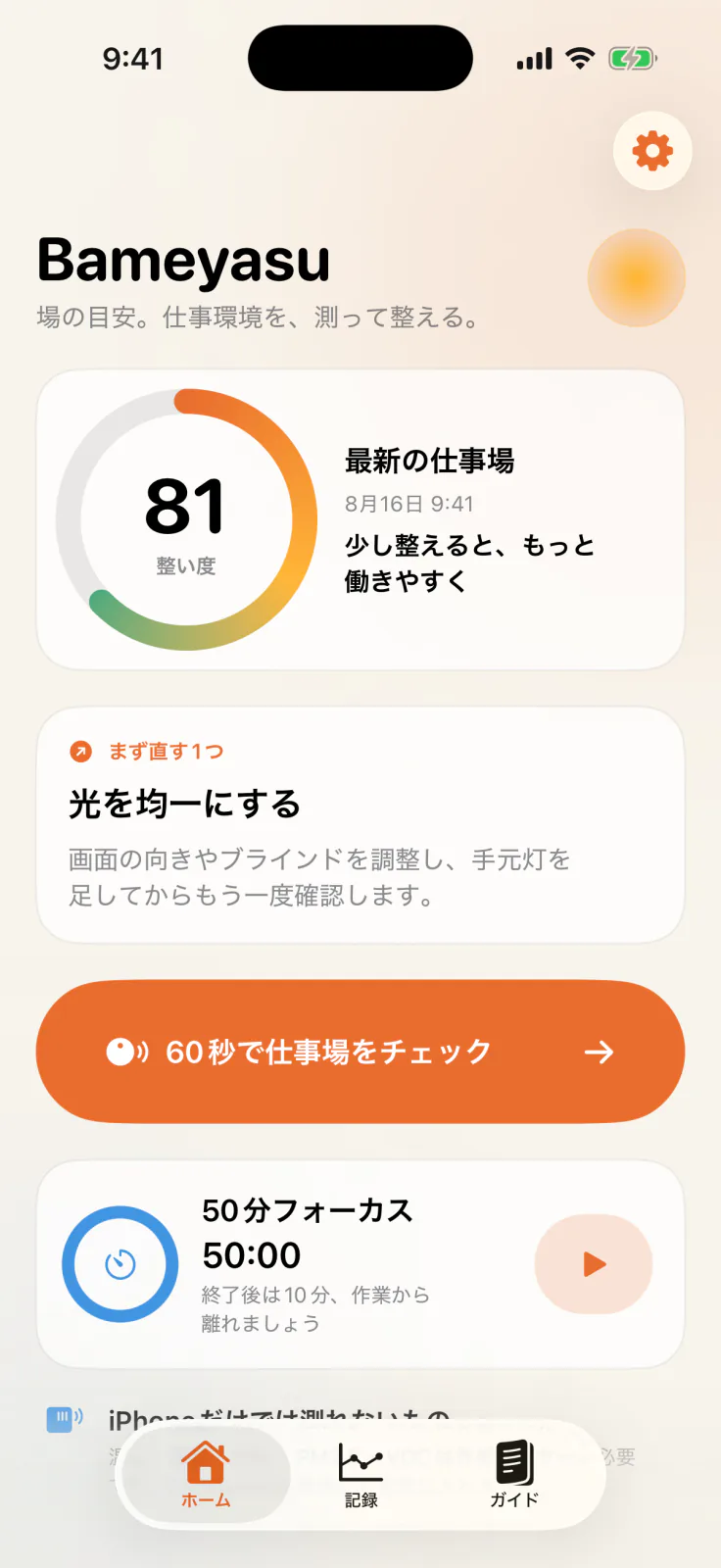 ホーム画面。環境の整い度、最新チェック、まず直す1つ、60秒チェックとフォーカスタイマーを表示。
