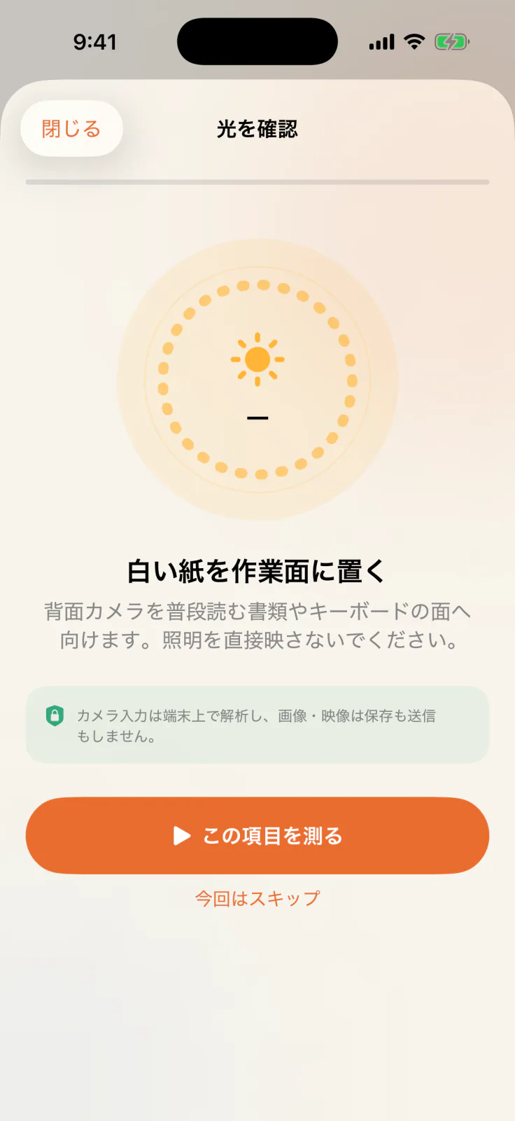 光環境のチェック画面。白い紙を作業面に置き、背面カメラを向ける手順を案内。